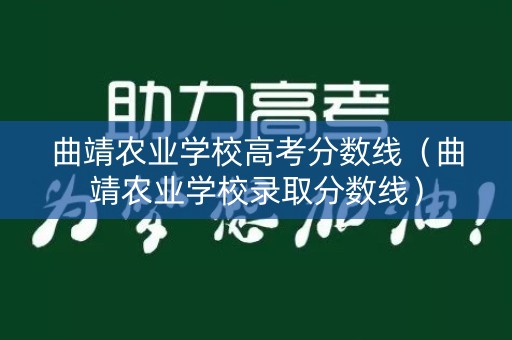 曲靖农业学校高考分数线（曲靖农业学校录取分数线）