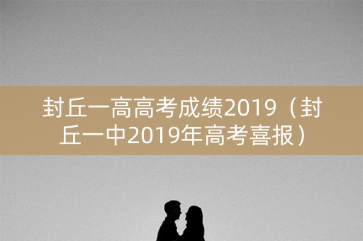 封丘一高高考成绩2019（封丘一中2019年高考喜报）