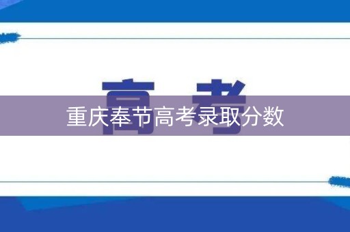 重庆奉节高考录取分数