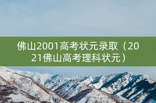 佛山2001高考状元录取（2021佛山高考理科状元）