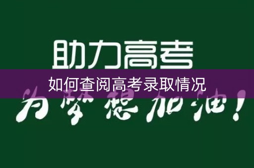 如何查阅高考录取情况