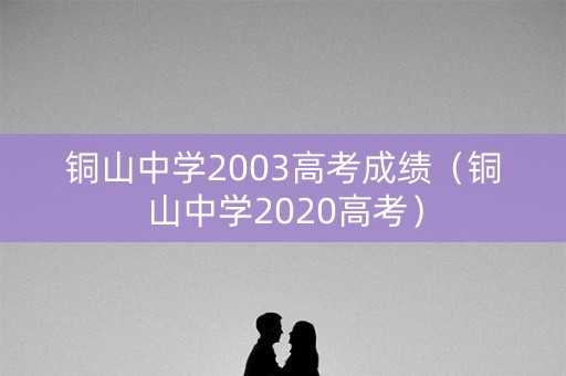 铜山中学2003高考成绩（铜山中学2020高考）