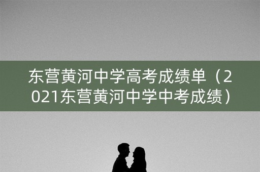 东营黄河中学高考成绩单（2021东营黄河中学中考成绩）