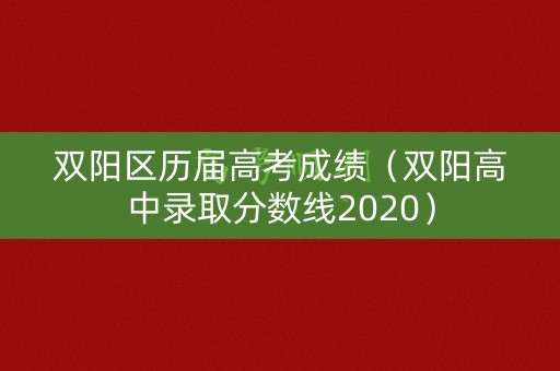 双阳区历届高考成绩（双阳高中录取分数线2020）