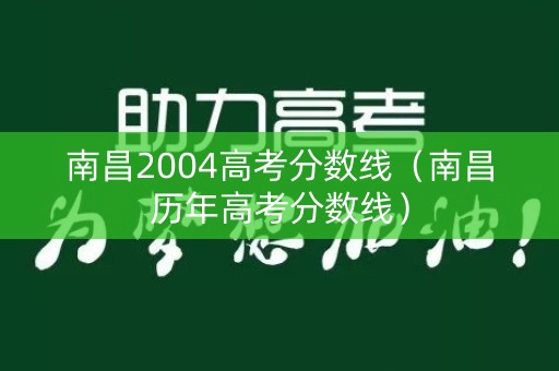 南昌2004高考分数线（南昌历年高考分数线）