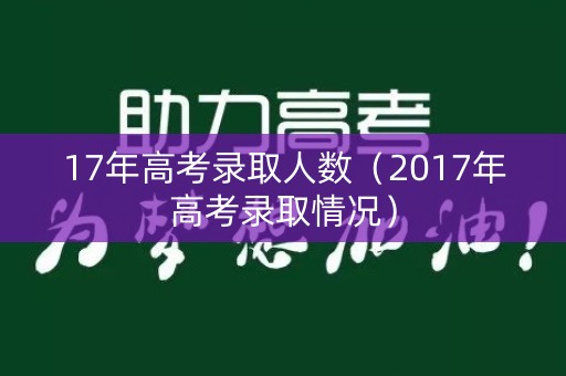 17年高考录取人数（2017年高考录取情况）