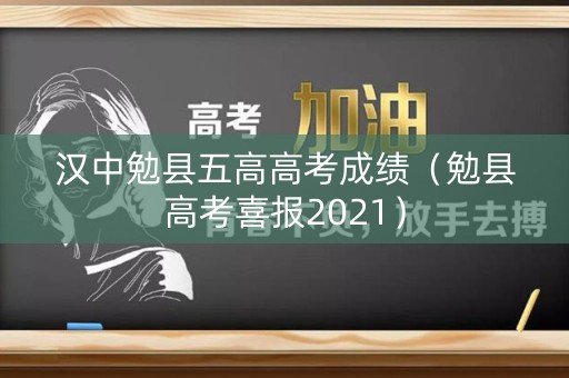 汉中勉县五高高考成绩（勉县高考喜报2021）