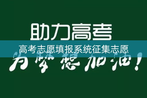 高考志愿填报系统征集志愿