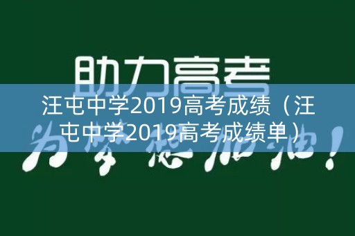 汪屯中学2019高考成绩（汪屯中学2019高考成绩单）