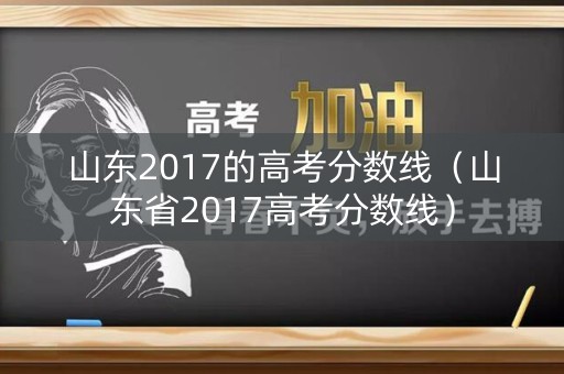 山东2017的高考分数线（山东省2017高考分数线）