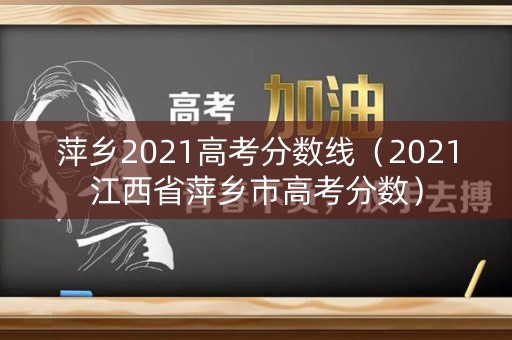 萍乡2021高考分数线（2021江西省萍乡市高考分数）