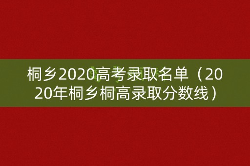 桐乡2020高考录取名单（2020年桐乡桐高录取分数线）