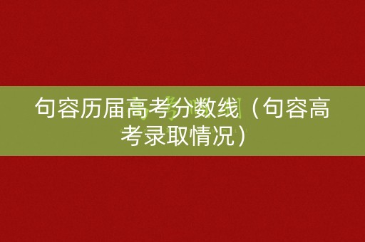 句容历届高考分数线（句容高考录取情况）