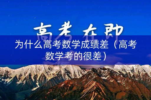 为什么高考数学成绩差（高考数学考的很差）