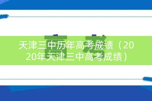 天津三中历年高考成绩（2020年天津三中高考成绩）