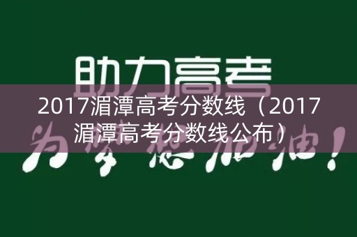 2017湄潭高考分数线（2017湄潭高考分数线公布）