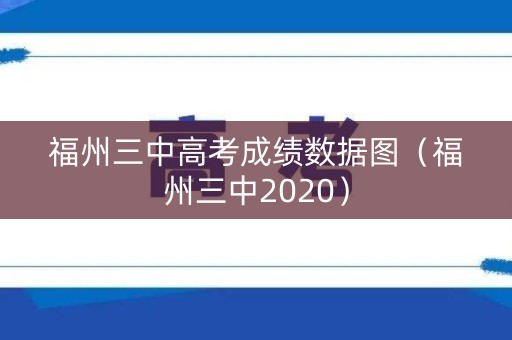 福州三中高考成绩数据图（福州三中2020）