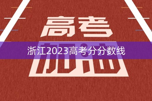 浙江2023高考分分数线