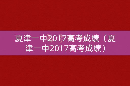 夏津一中2017高考成绩（夏津一中2017高考成绩）