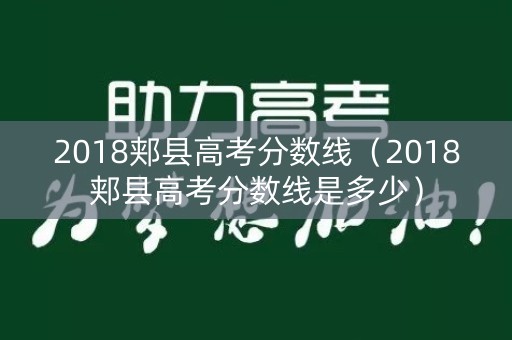 2018郏县高考分数线（2018郏县高考分数线是多少）