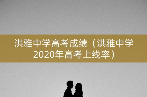 洪雅中学高考成绩（洪雅中学2020年高考上线率）