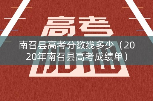 南召县高考分数线多少（2020年南召县高考成绩单）