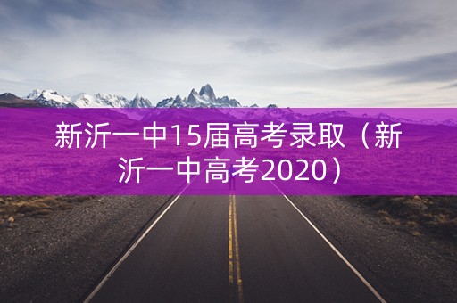 新沂一中15届高考录取（新沂一中高考2020）
