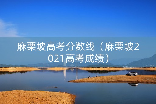 麻栗坡高考分数线（麻栗坡2021高考成绩）