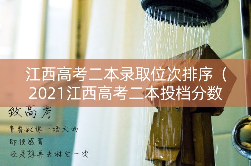 江西高考二本录取位次排序（2021江西高考二本投档分数线公布!）