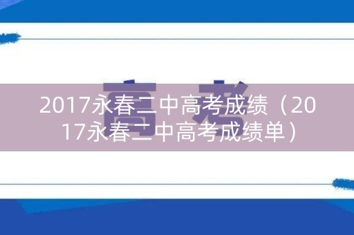 2017永春二中高考成绩（2017永春二中高考成绩单）