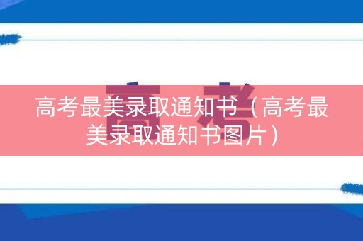 高考最美录取通知书（高考最美录取通知书图片）