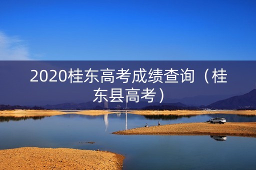 2020桂东高考成绩查询（桂东县高考）