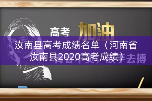 汝南县高考成绩名单（河南省汝南县2020高考成绩）