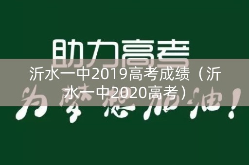 沂水一中2019高考成绩（沂水一中2020高考）