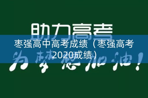 枣强高中高考成绩（枣强高考2020成绩）