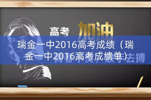 瑞金一中2016高考成绩（瑞金一中2016高考成绩单）