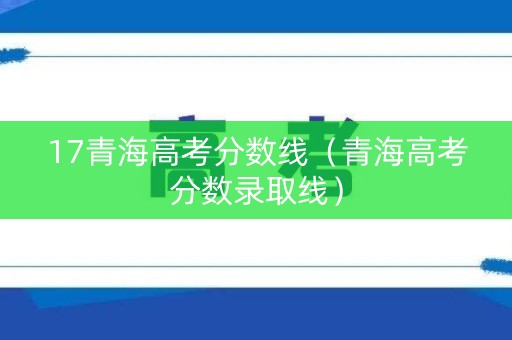 17青海高考分数线（青海高考分数录取线）