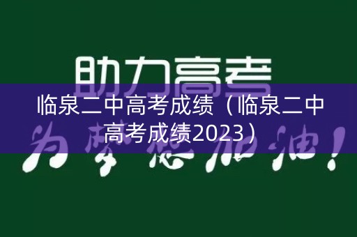临泉二中高考成绩（临泉二中高考成绩2023）