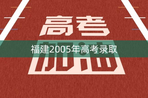 福建2005年高考录取