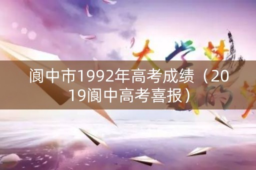 阆中市1992年高考成绩（2019阆中高考喜报）