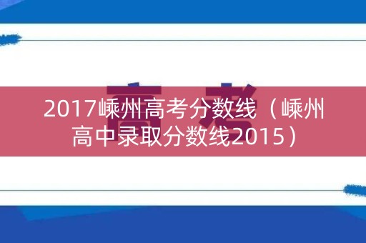 2017嵊州高考分数线（嵊州高中录取分数线2015）