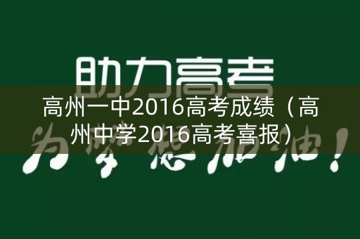 高州一中2016高考成绩（高州中学2016高考喜报）