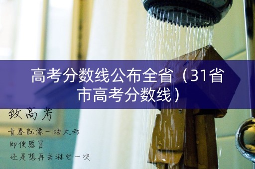 高考分数线公布全省（31省市高考分数线）