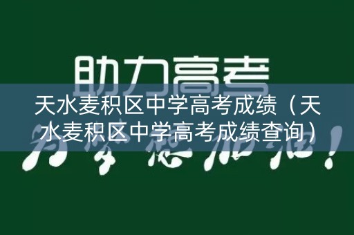 天水麦积区中学高考成绩（天水麦积区中学高考成绩查询）