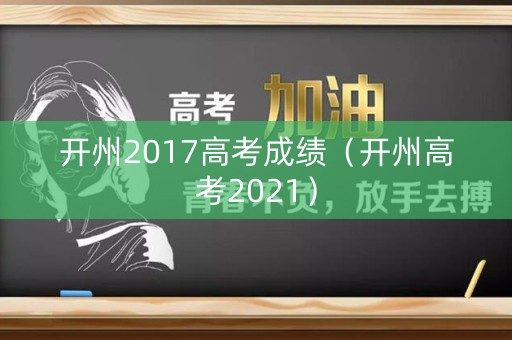 开州2017高考成绩（开州高考2021）