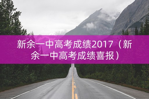新余一中高考成绩2017（新余一中高考成绩喜报）
