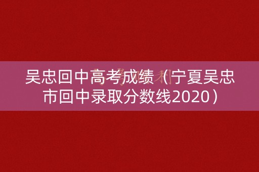 吴忠回中高考成绩（宁夏吴忠市回中录取分数线2020）