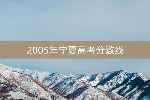 2005年宁夏高考分数线