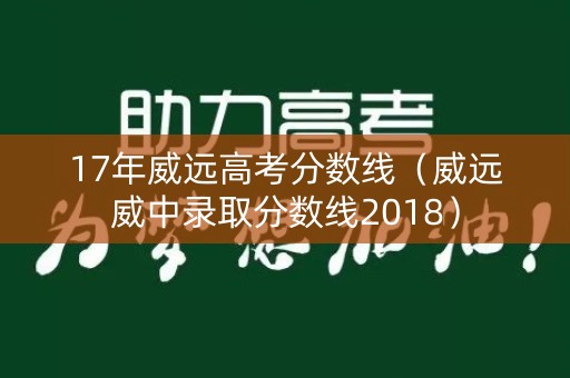 17年威远高考分数线（威远威中录取分数线2018）