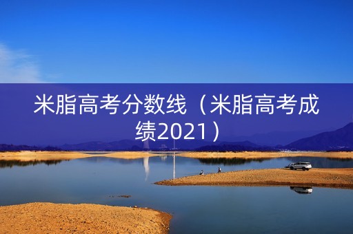 米脂高考分数线（米脂高考成绩2021）